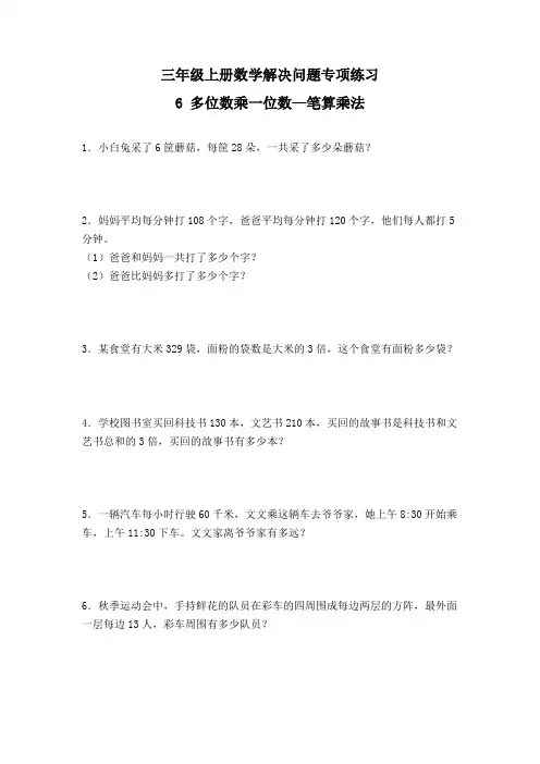 人教版三年级上册数学《6 多位数乘一位数—笔算乘法》解决问题专项练习五(含答案)