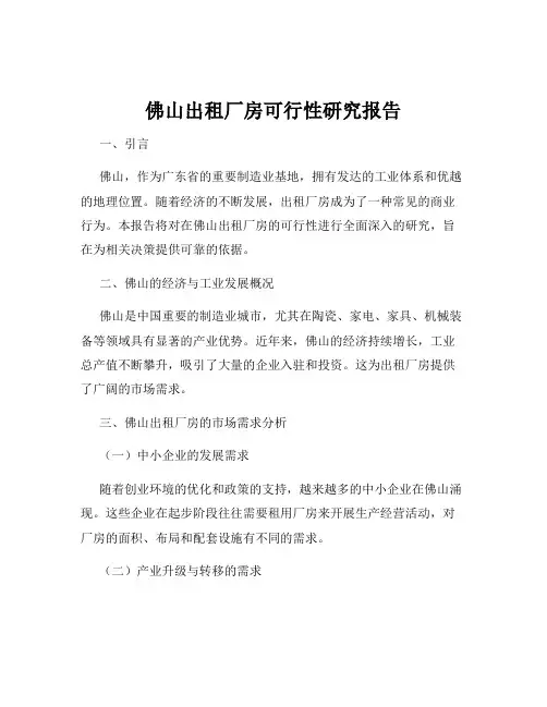 佛山出租厂房可行性研究报告