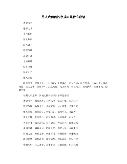 男人成熟的四字成语是什么成语