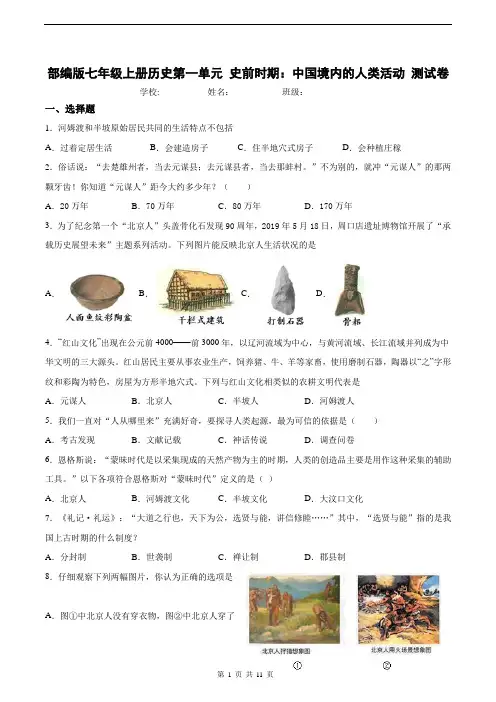 部编版七年级上册历史第一单元 史前时期：中国境内的人类活动 测试卷(含答案)