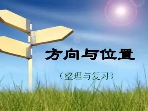 《位置与方向》整理与复习
