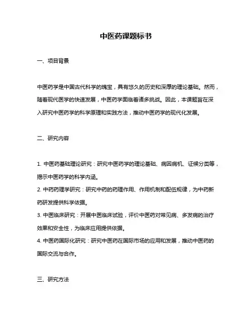中医药课题标书