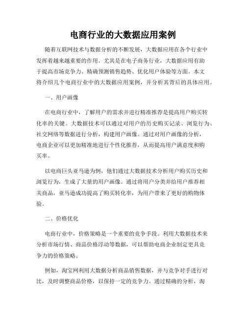 电商行业的大数据应用案例