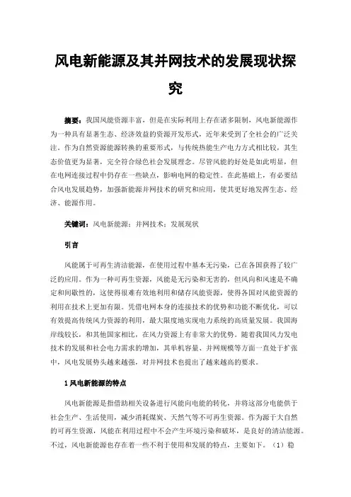 风电新能源及其并网技术的发展现状探究