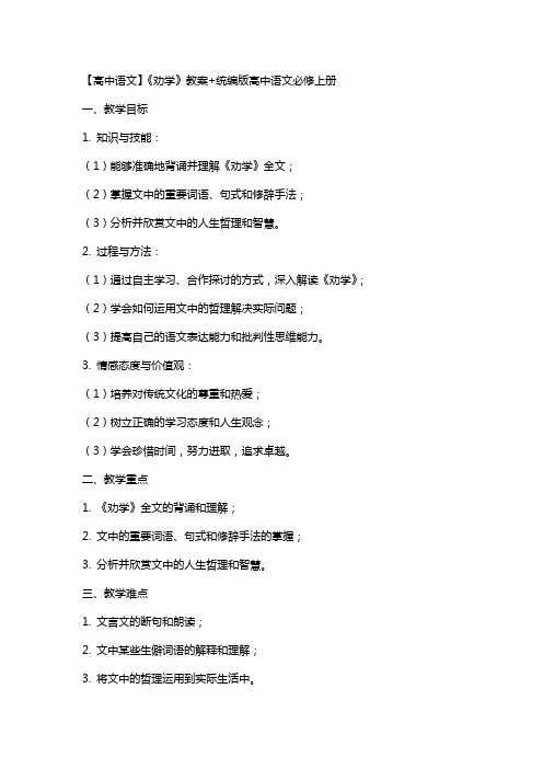 【高中语文】《劝学》教案+统编版高中语文必修上册