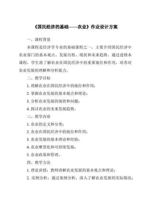 《国民经济的基础——农业作业设计方案-2023-2024学年初中地理仁爱版》