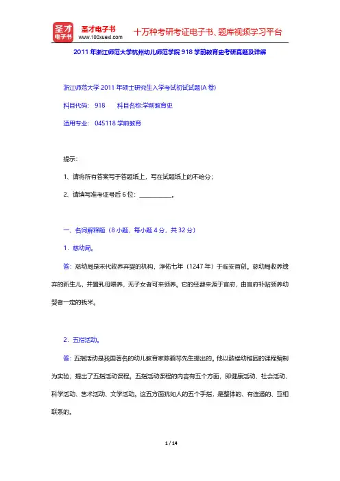 2011年浙江师范大学杭州幼儿师范学院918学前教育史考研真题及详解(圣才出品)