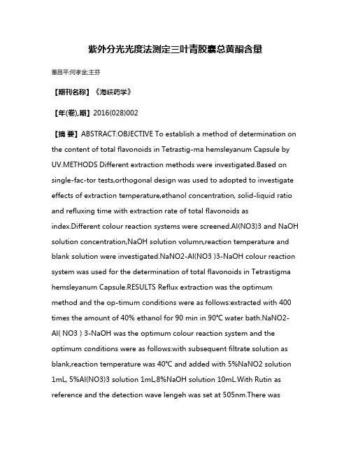 紫外分光光度法测定三叶青胶囊总黄酮含量