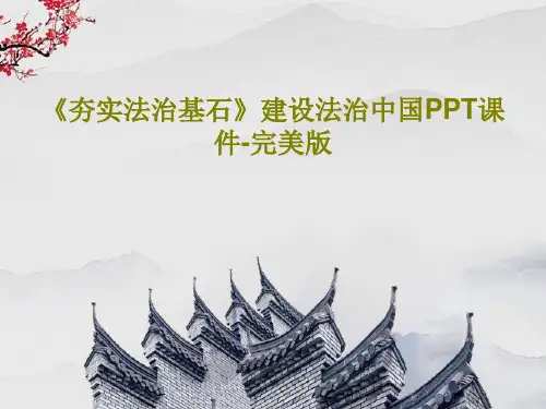 《夯实法治基石》建设法治中国PPT课件-完美版26页PPT
