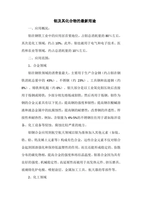 钼及其化合物的最新用途