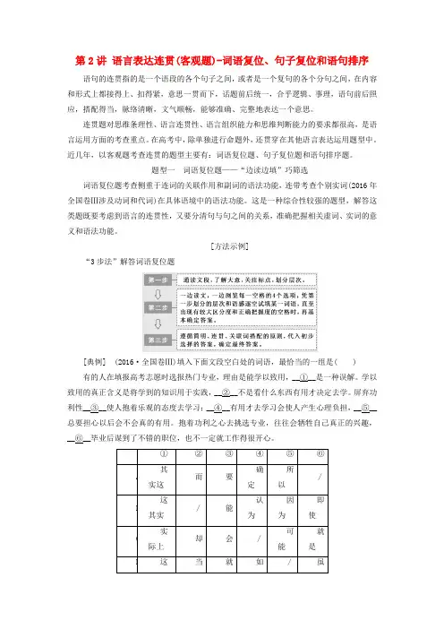 高考语文一轮复习 专题三 语言表达简明、连贯、得体,准确、鲜明、生动(含逻辑)第2讲 语言表达连贯(