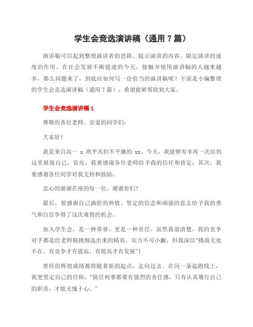 学生会竞选演讲稿(7篇)