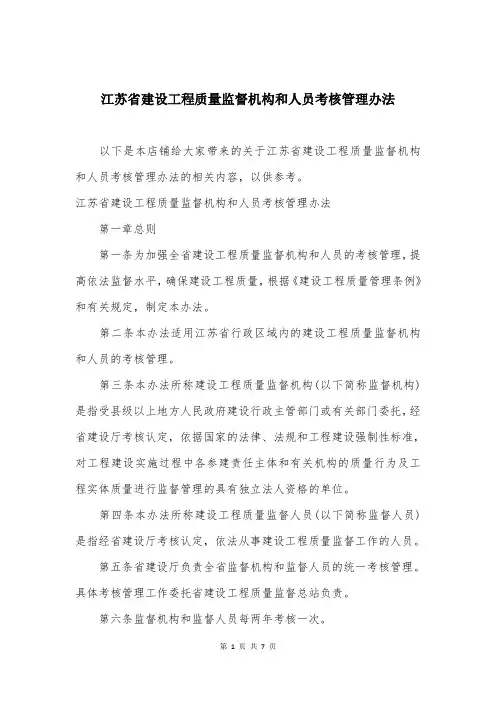 江苏省建设工程质量监督机构和人员考核管理办法