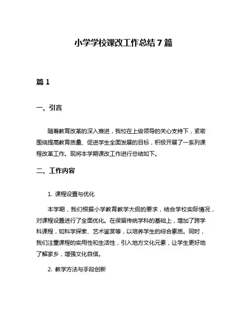 小学学校课改工作总结7篇