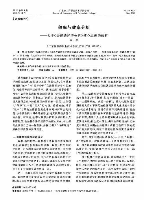 效率与效率分析——关于《法律的经济分析》核心思想的透析