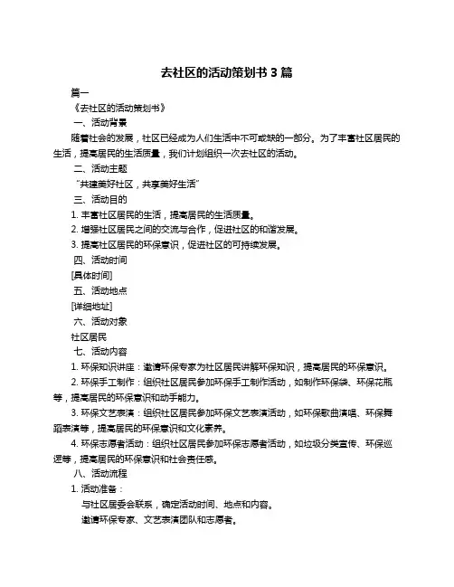 去社区的活动策划书3篇