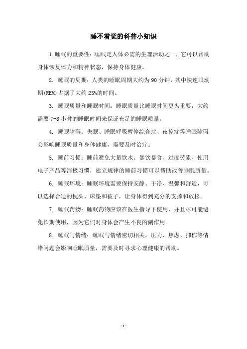 睡不着觉的科普小知识