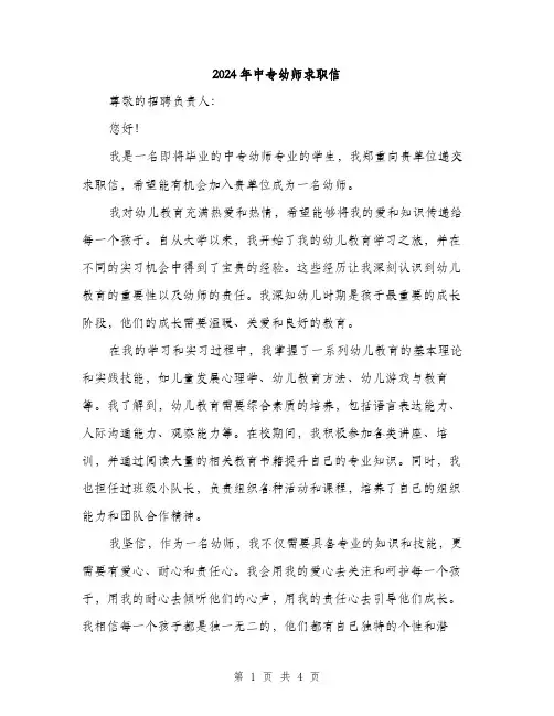 2024年中专幼师求职信(2篇)
