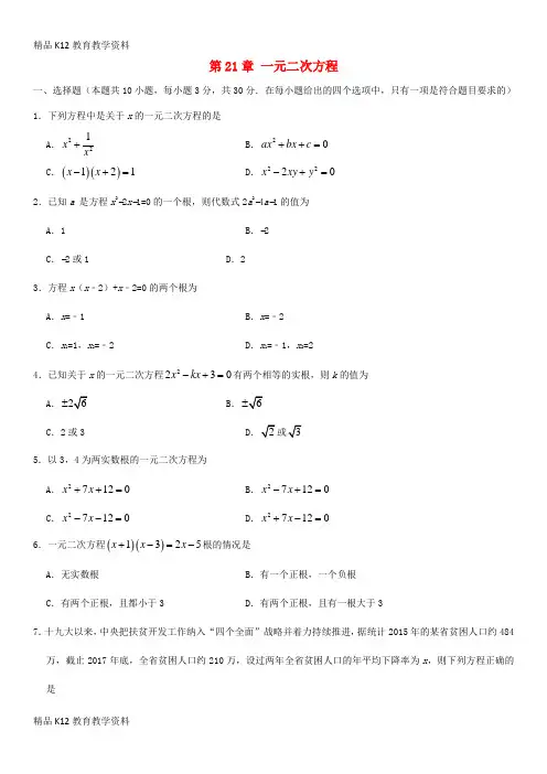 【配套K12】[学习]2018-2019学年九年级数学上册 第21章 一元二次方程检测卷(无答案)(
