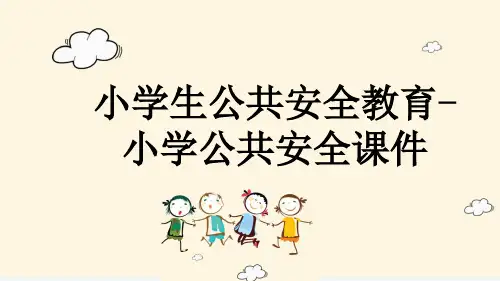 小学生公共安全教育-小学公共安全课件