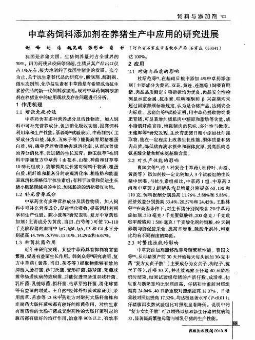 中草药饲料添加剂在养猪生产中应用的研究进展