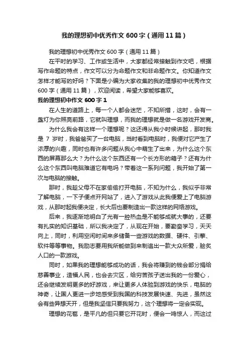 我的理想初中优秀作文600字（通用11篇）