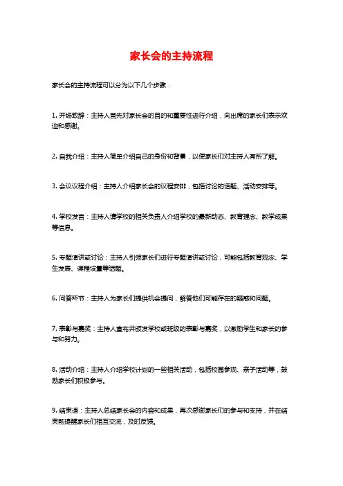 家长会的主持流程