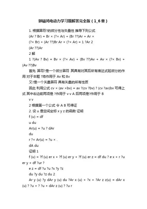 郭硕鸿电动力学习题解答完全版（1_6章）