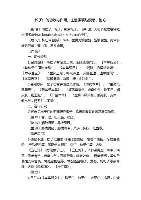 松子仁的功效与作用、注意事项与禁忌、附方