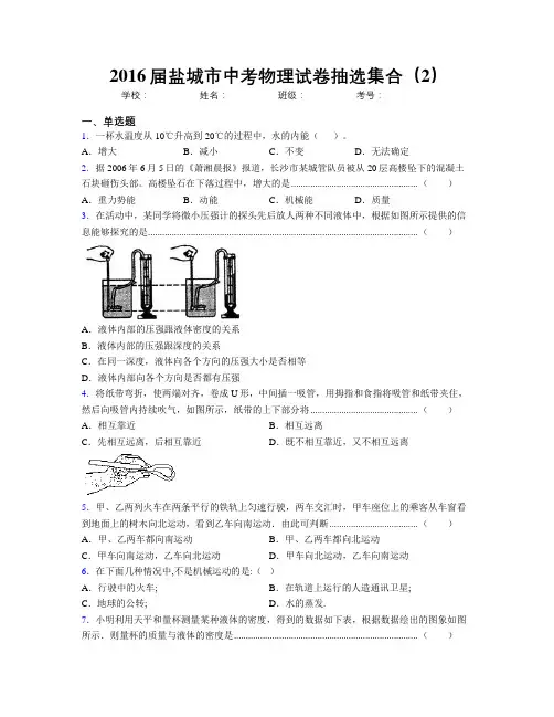 2016届盐城市中考物理试卷抽选集合(2)