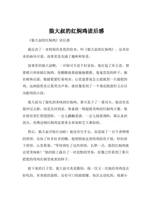 狼大叔的红焖鸡读后感