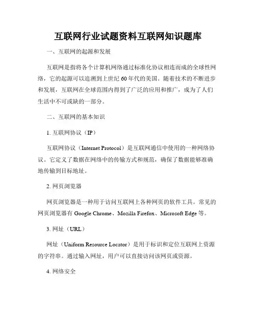 互联网行业试题资料互联网知识题库