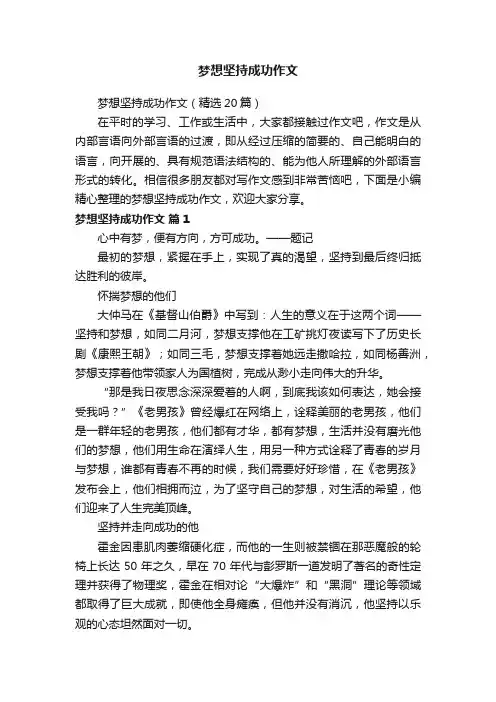 梦想坚持成功作文（精选20篇）