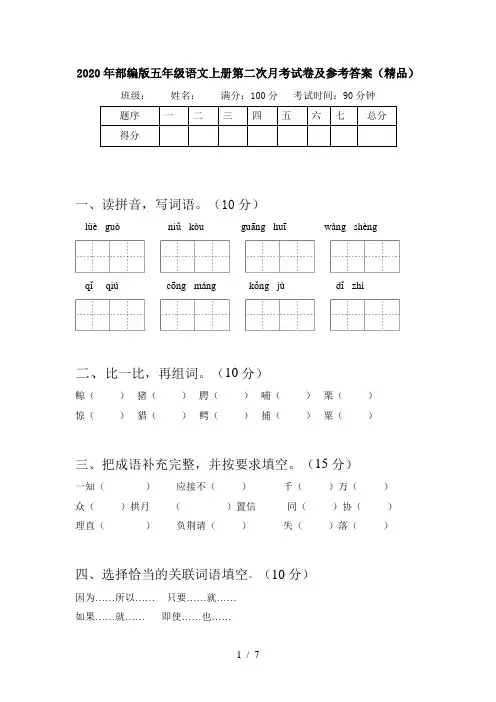 2020年部编版五年级语文上册第二次月考试卷及参考答案(精品)