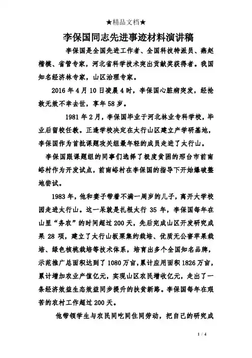 李保国同志先进事迹材料演讲稿