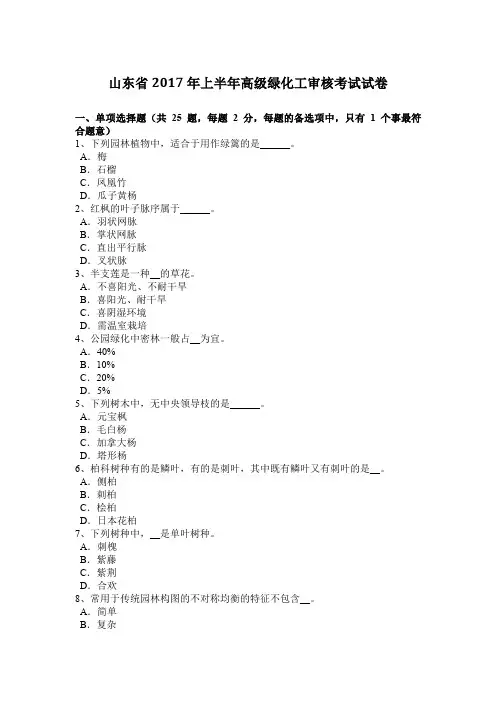 山东省2017年上半年高级绿化工审核考试试卷