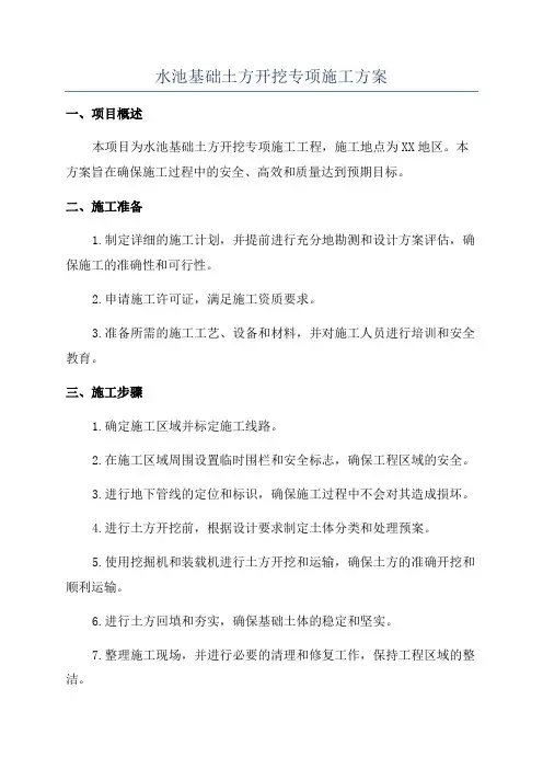 水池基础土方开挖专项施工方案