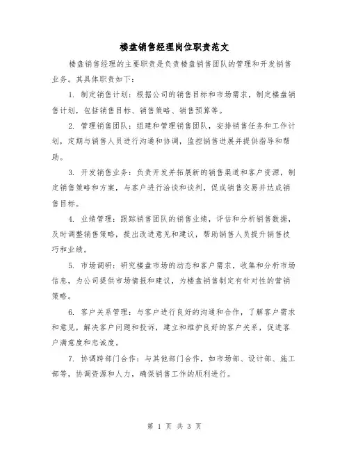 楼盘销售经理岗位职责范文（3篇）