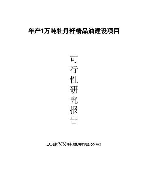 年产1万吨高端牡丹食用油建设项目策划建议书
