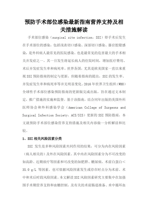 预防手术部位感染最新指南营养支持及相关措施解读