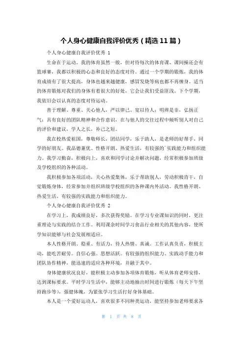 个人身心健康自我评价优秀(精选11篇)