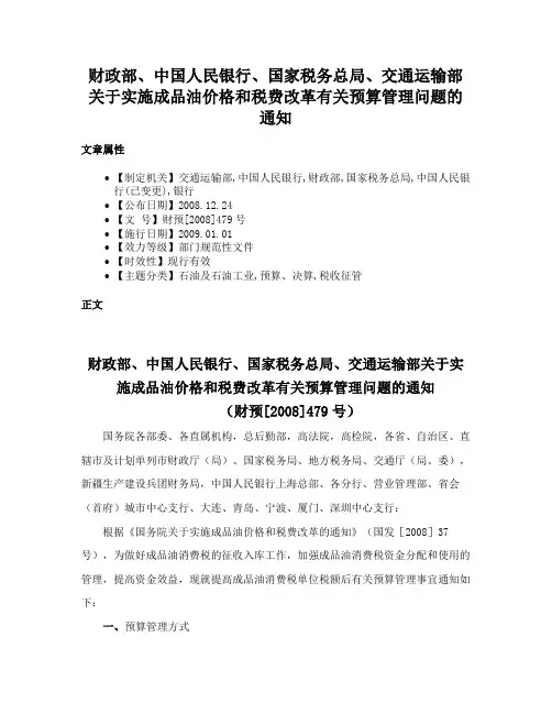 财政部、中国人民银行、国家税务总局、交通运输部关于实施成品油价格和税费改革有关预算管理问题的通知