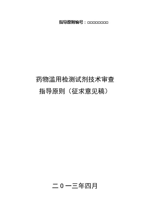 药物滥用检测试剂技术审查指导原则