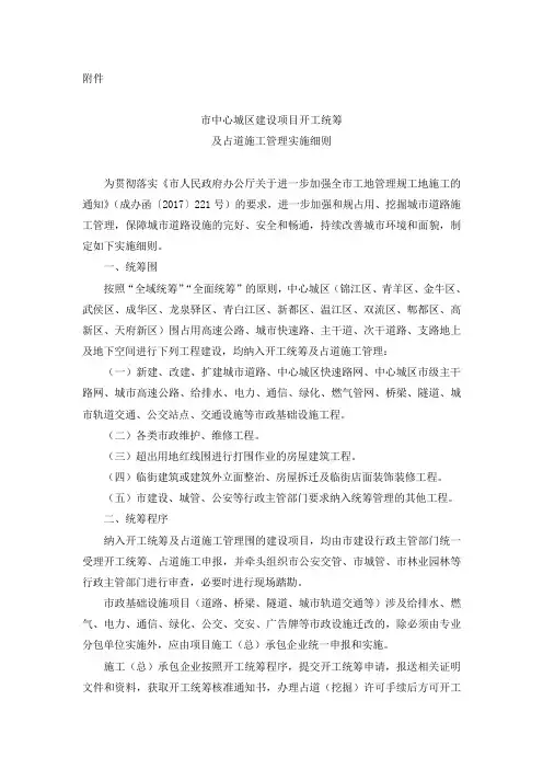 成都市中心城区建设项目开工统筹与占道施工管理实施细则