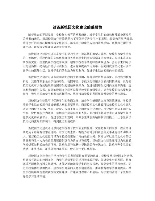 浅谈新校园文化建设的重要性