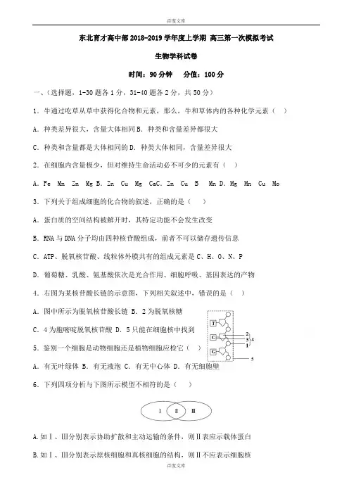 精选辽宁省沈阳市2018-2019学年高三上学期第一次模拟考试生物试题word版附参考答案