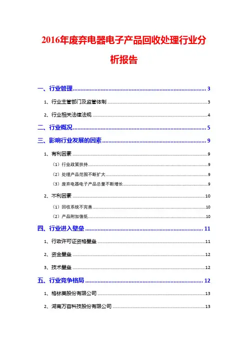 2016年废弃电器电子产品回收处理行业分析报告