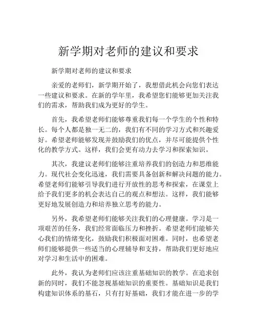 新学期对老师的建议和要求