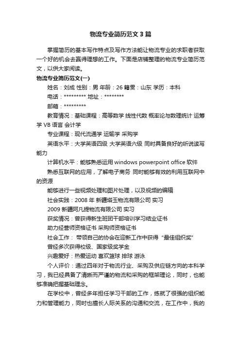 物流专业简历范文3篇