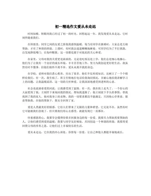 初一精选作文爱从未走远